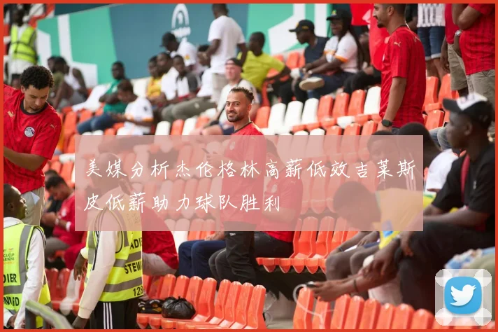 美媒分析杰伦格林高薪低效吉莱斯皮低薪助力球队胜利