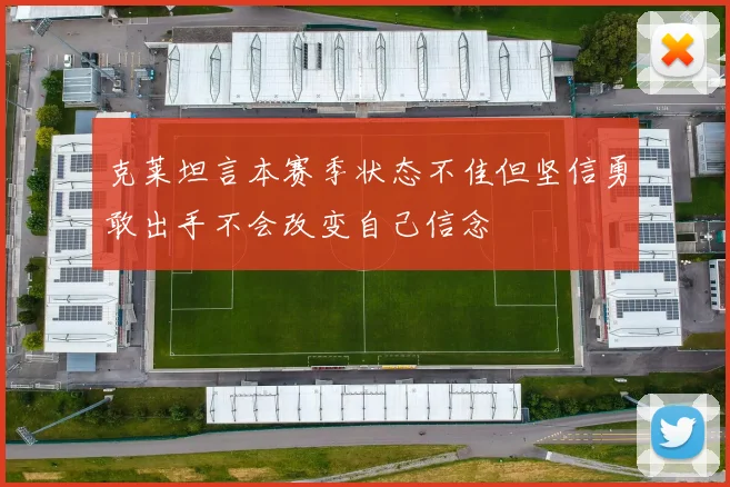 克莱坦言本赛季状态不佳但坚信勇敢出手不会改变自己信念