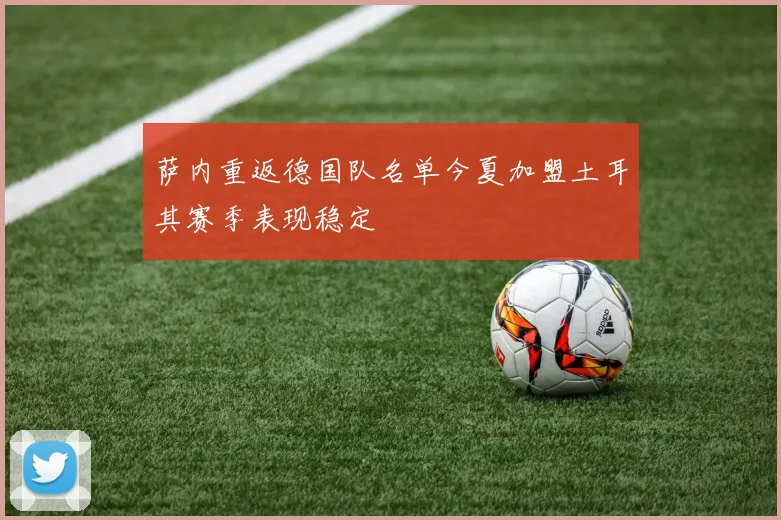 萨内重返德国队名单今夏加盟土耳其赛季表现稳定