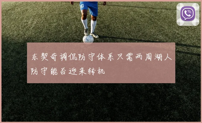 东契奇调侃防守体系只需两周湖人防守能否迎来转机