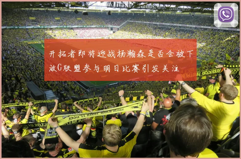 开拓者即将迎战杨瀚森是否会被下放G联盟参与明日比赛引发关注