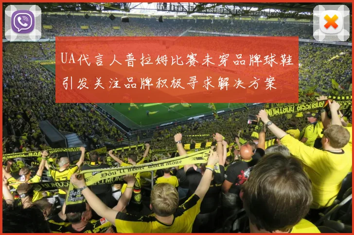 UA代言人普拉姆比赛未穿品牌球鞋引发关注品牌积极寻求解决方案