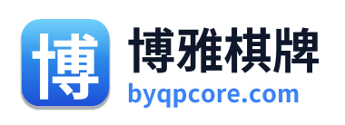 博雅棋牌